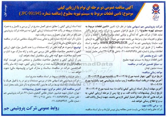 مناقصه، مناقصه تامین قطعات مربوط به سیستم تهویه مطبوع 
