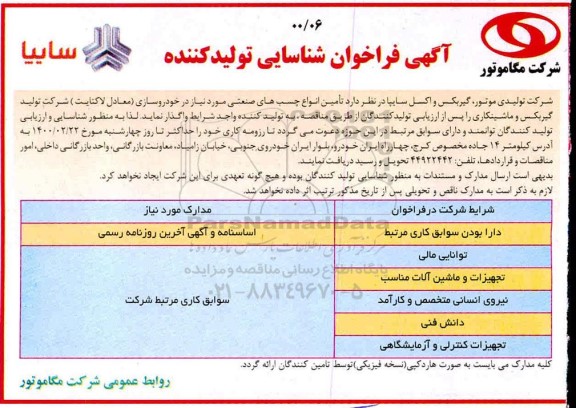 فراخوان شناسایی تامین انواع چسبهای صنعتی