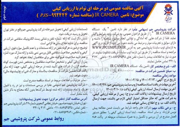 مناقصه، مناقصه تامین IR CAMERA  - نوبت دوم