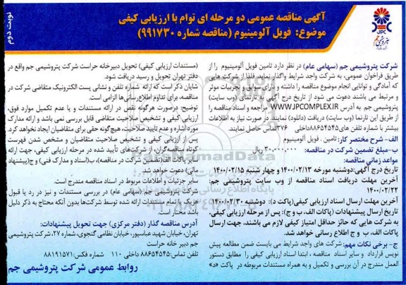 مناقصه، مناقصه فویل آلومینیوم - نوبت دوم