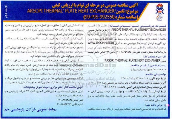 مناقصه تامین ARSOPI THERMAL PLATEHEAT EXCHANGER - نوبت دوم 