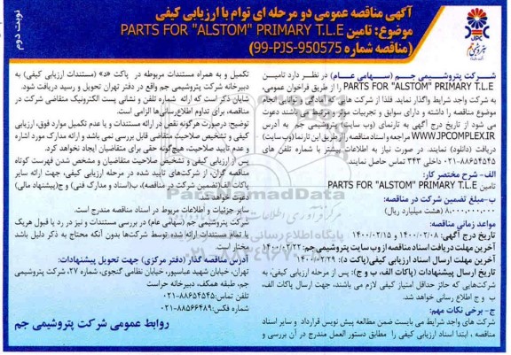 مناقصه تامین PARTS FOR ALSTOM PRIMARY T.L.E - نوبت دوم 