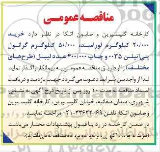 مناقصه،مناقصه خرید 20.000 کیلوگرم لورامید، 50.000 کیلوگرم گرانول پلی اتیلن ...