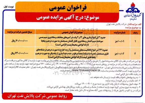 مزایده، مزایده حدود 3 تن انواع باتری های 12 و 2 ولت در آمپرهای مختلف ...