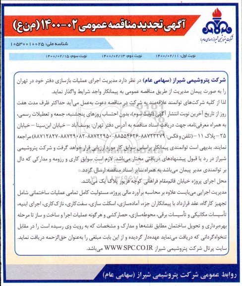 تجدید مناقصه، تجدید مناقصه مدیریت اجرای عملیات بازسازی دفتر - نوبت سوم 