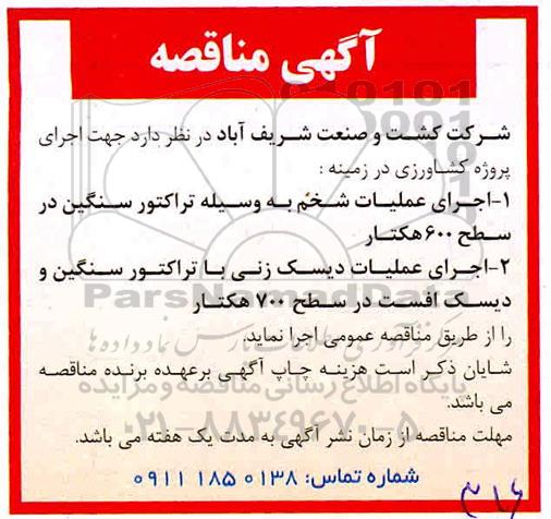 مناقصه، مناقصه اجرای عملیات شخم به وسیله تراکتور سنگین... 