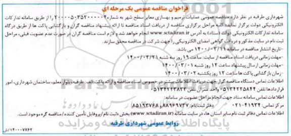 فراخوان مناقصه، فراخوان مناقصه عملیات ترمیم و بهسازی معابر سطح شهر
