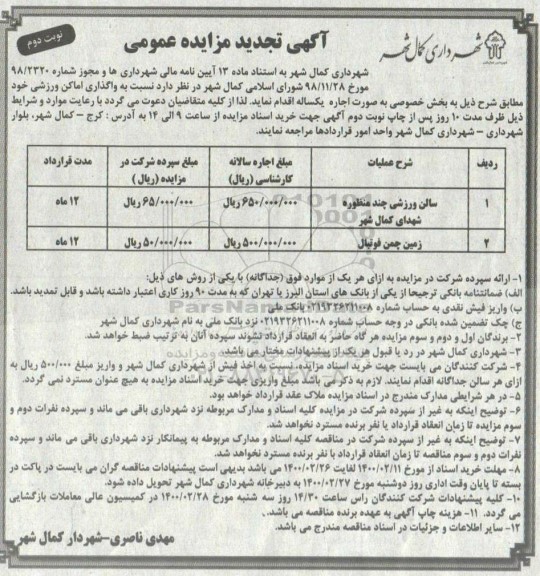 تجدید مزایده واگذاری به صورت اجاره سالن ورزشی و زمین چمن فوتبال - نوبت دوم 