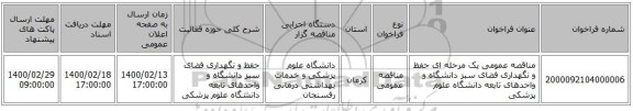 مناقصه عمومی یک مرحله ای حفظ و نگهداری فضای سبز دانشگاه و واحدهای تابعه دانشگاه علوم پزشکی