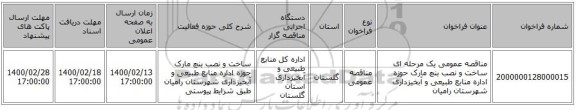 مناقصه عمومی یک مرحله ای ساخت و نصب بنچ مارک حوزه اداره منابع طبیعی و آبخیزداری شهرستان رامیان