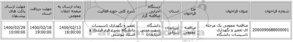 مناقصه عمومی یک مرحله ای تعمیر و نگهداری تاسیسات دانشگاه