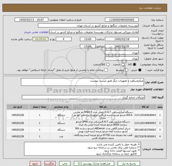 استعلام میکروسکوپ و تجهیزات دیگر طبق لیست پیوست