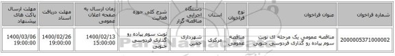 مناقصه عمومی یک مرحله ای نوبت سوم پیاده رو گذاری فردوسی جنوبی