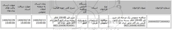 مناقصه عمومی یک مرحله ای خرید قیر 85-100 فاقد بسته بندی کیلو گرمی بام گام عایق ایران کد 0831200081930001