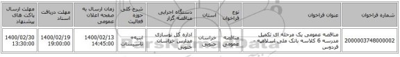 مناقصه عمومی یک مرحله ای تکمیل مدرسه 6 کلاسه بانک ملی اسلامیه - فردوس