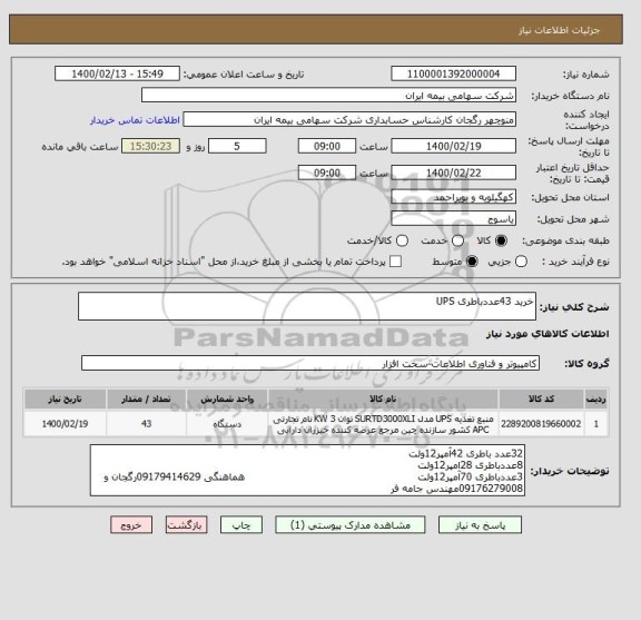 استعلام خرید 43عددباطری UPS