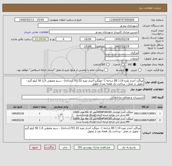 استعلام میاگرد آجدار نمره 10 ( 85 شاخه ) - میلگرد آجدار نمره 22 (170شاخه) - سیم مفتولی 1.5 50 کیلو گرم - تحویل در محل - پرداخت یک هفته بعد از تحویل