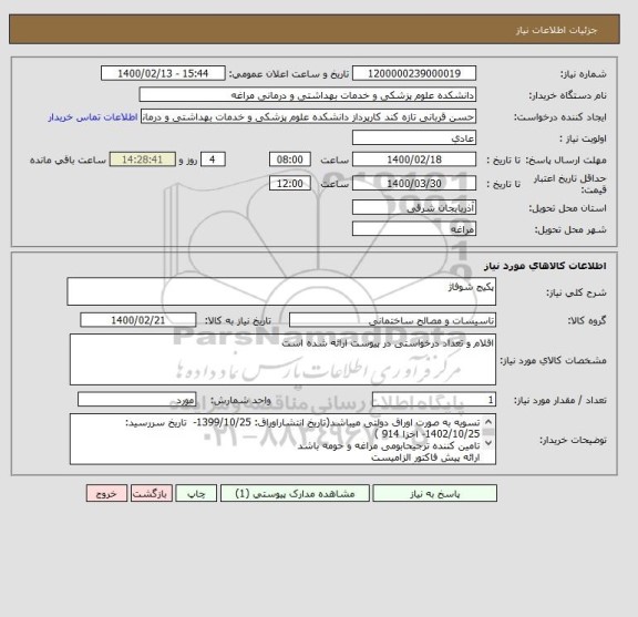 استعلام پکیج شوفاژ