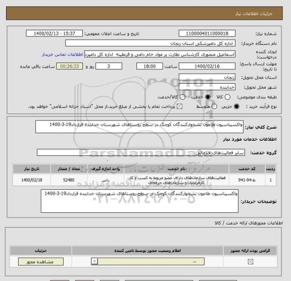 استعلام واکسیناسیون طاعون نشخوارکنندگان کوچک در سطح روستاهای شهرستان خدابنده قرارداد19-3-1400