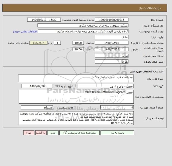 استعلام درخواست خرید تجهیزات پایش و کنترل