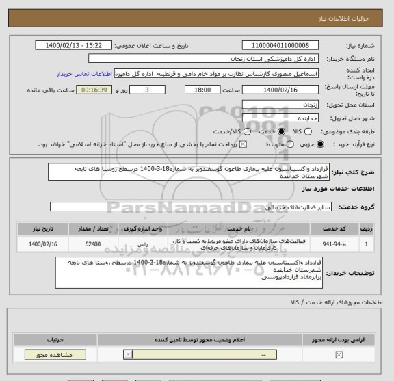 استعلام قرارداد واکسیناسیون علیه بیماری طاعون گوسفندوبز به شماره18-3-1400 درسطح روستا های تابعه شهرستان خدابنده