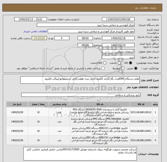 استعلام لوازم دستگاه EMGمدل نگار/گراند الکترود/کابل نیدل هولدر/کابل استیمولاتور/پیکآپ الکترود