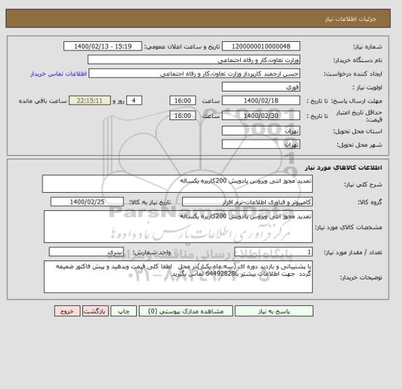 استعلام تمدید مجوز انتی ویروس پادویش 200کاربره یکساله