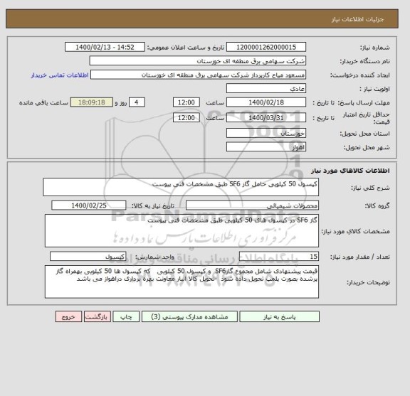 استعلام کپسول 50 کیلویی حامل گاز SF6 طبق مشخصات فنی پیوست 