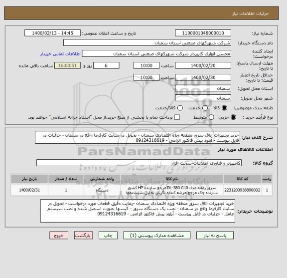 استعلام خرید تجهیزات اتاق سرور منطقه ویژه اقتصادی سمنان - تحویل در سایت کارفرما واقع در سمنان - جزئیات در فایل پیوست - آپلود پیش فاکتور الزامی - 09124316619