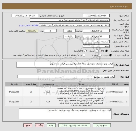 استعلام گرافت پودر استخوان ارتوپدی(با توجه به مدارک پیوستی قیمت داده شود)