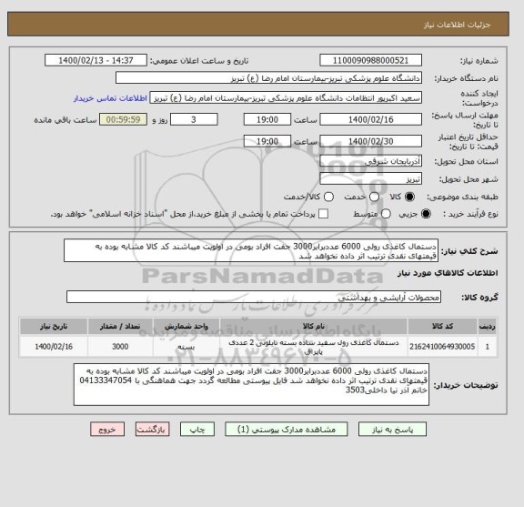 استعلام دستمال کاغذی رولی 6000 عددبرابر3000 جفت افراد بومی در اولویت میباشند کد کالا مشابه بوده به قیمتهای نقدی ترتیب اثر داده نخواهد شد