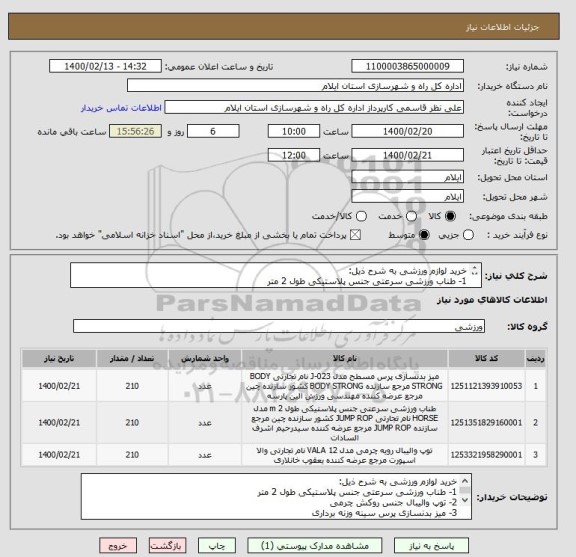 استعلام خرید لوازم ورزشی به شرح ذیل:
1- طناب ورزشی سرعتی جنس پلاستیکی طول 2 متر
2- توپ والیبال جنس روکش چرمی
3- میز بدنسازی پرس سینه وزنه برداری
