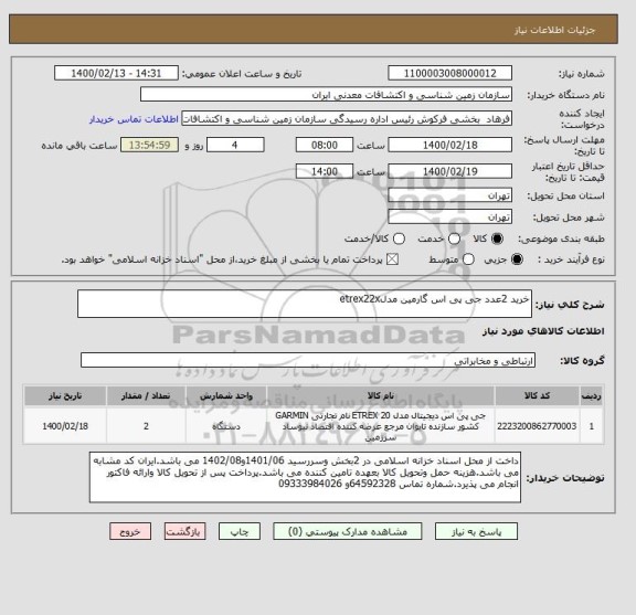 استعلام خرید 2عدد جی پی اس گارمین مدلetrex22x