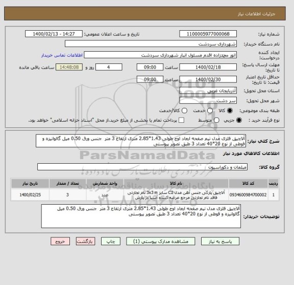 استعلام آلاچیق فلزی مدل نیم صفحه ابعاد اوج طولی 1.43*2.85 متری ارتفاع 3 متر  جنس ورق 0.50 میل گالوانیزه و قوطی از نوع 20*40 تعداد 3 طبق تصویر پیوستی