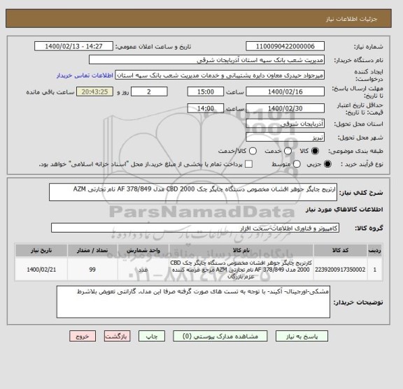 استعلام ارتریج چاپگر جوهر افشان مخصوص دستگاه چاپگر چک CBD 2000 مدل 378/849 AF نام تجارتی AZM 
