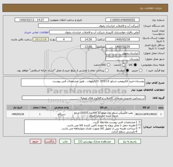 استعلام بجستان-خرید الکتروپمپ شناور 233/13 -22کیلووات ، طبق مشخصات فنی پیوست