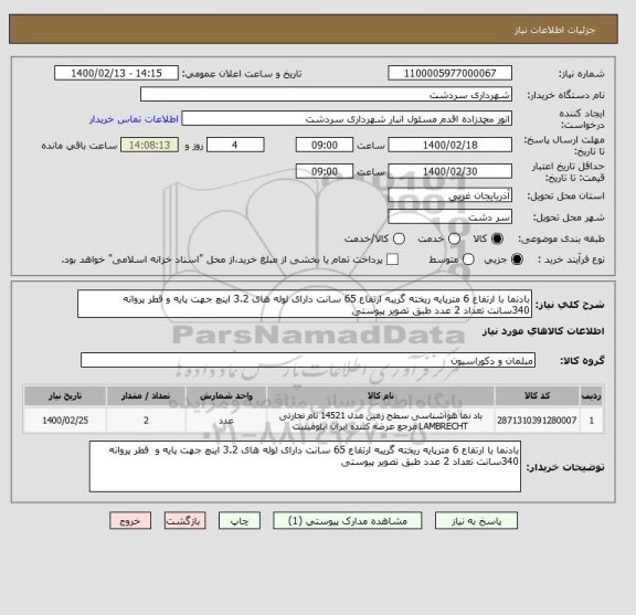 استعلام بادنما با ارتفاع 6 مترپایه ریخته گریبه ارتفاع 65 سانت دارای لوله های 3.2 اینچ جهت پایه و قطر پروانه 340سانت تعداد 2 عدد طبق تصویر پیوستی