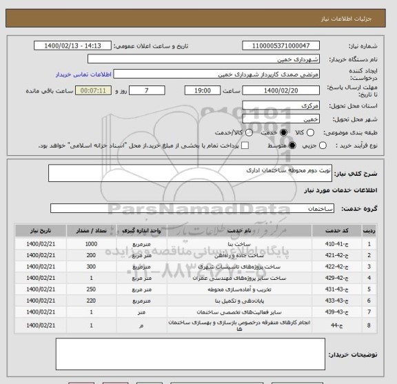 استعلام نوبت دوم محوطه ساختمان اداری