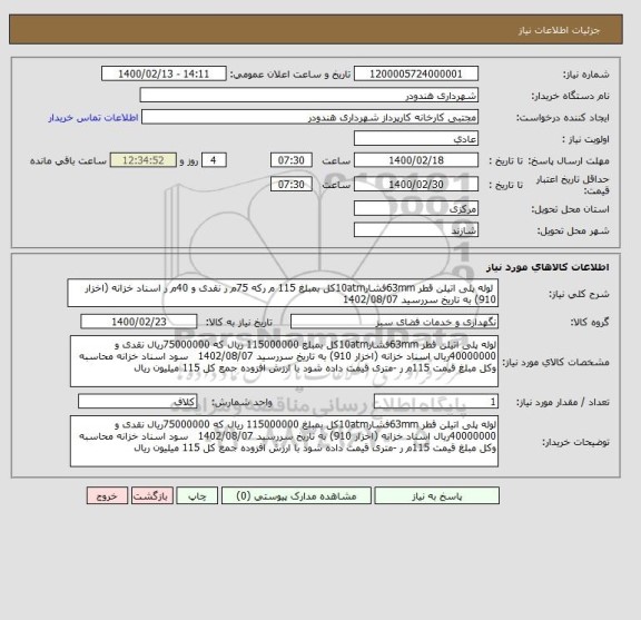 استعلام  لوله پلی اتیلن قطر 63mmفشار10atmکل بمبلغ 115 م رکه 75م ر نقدی و 40م ر اسناد خزانه (اخزار 910) به تاریخ سررسید 1402/08/07 , سایت ستاد