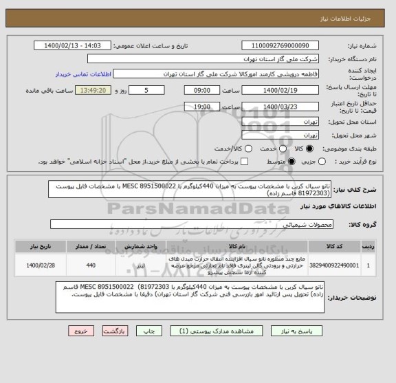 استعلام نانو سیال کربن با مشخصات پیوست به میزان 440کیلوگرم با MESC 8951500022 با مشخصات فایل پیوست (81972303 قاسم زاده)