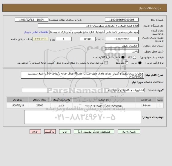 استعلام عملیات ساماندهی و کنترل  چرای دام از محل اعتبارت ملی99 اوراق خزانه باکداخزا914 با تاریخ سررسید 1402/10/25