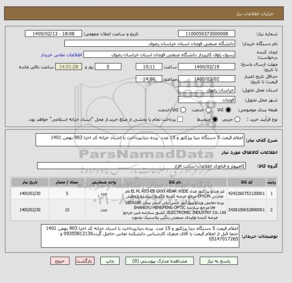 استعلام اعلام قیمت 5 دستگاه دیتا پرژکتور و 15 عدد  پرده دیتا,پرداخت با اسناد خزانه کد اخزا 903 بهمن 1401
