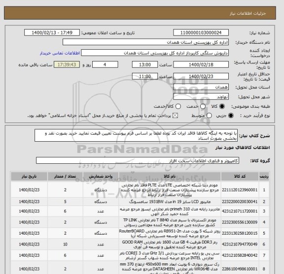 استعلام با توجه به اینگه کالاها فاقد ایران کد بوده لطفا بر اساس فرم پیوست تعیین قیمت نمایید خرید بصورت نقد و بخشی بصورت اسناد 