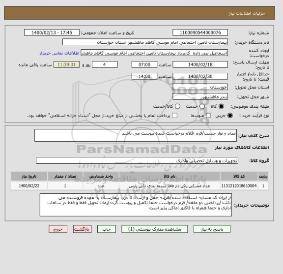 استعلام مداد و نوار چسب/فرم اقلام درخواست شده پیوست می باشد