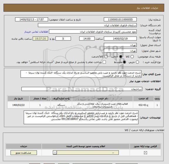 استعلام شرح خدمت مورد نظر بازدید و عیب یابی وتعمیر اساسی و راه اندازی یکد ستگاه  خنک کننده توان سرما  - بازدید از دستگاه در محل الزامیست