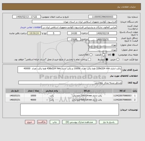 استعلام پاکت اداری 229x324 mm هما پاکت تعداد 10000 و پاکت اداری 458x324 mm هما پاکت تعداد  40000