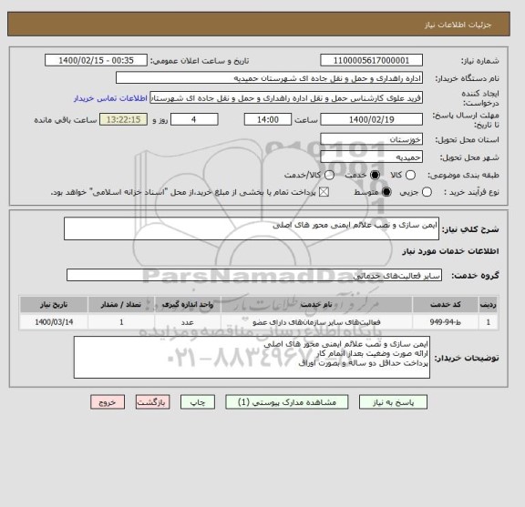 استعلام ایمن سازی و نصب علائم ایمنی محور های اصلی
