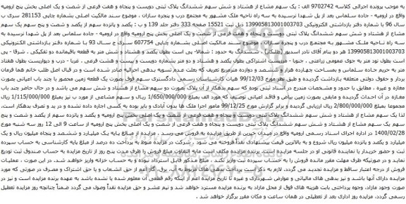 آگهی مزایده یک سهم مشاع از هشتاد و شش سهم ششدانگ پلاک ثبتی دویست و پنجاه و هفت فرعی
