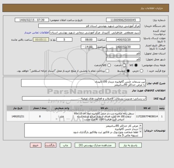 استعلام بین پسماند جنس گالوانیزه دربدار 1100لیتری 
با عرض حداکثر 95سانتیمتر
