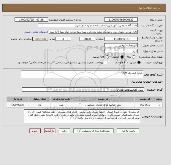 استعلام شارژ کپسول n2o 